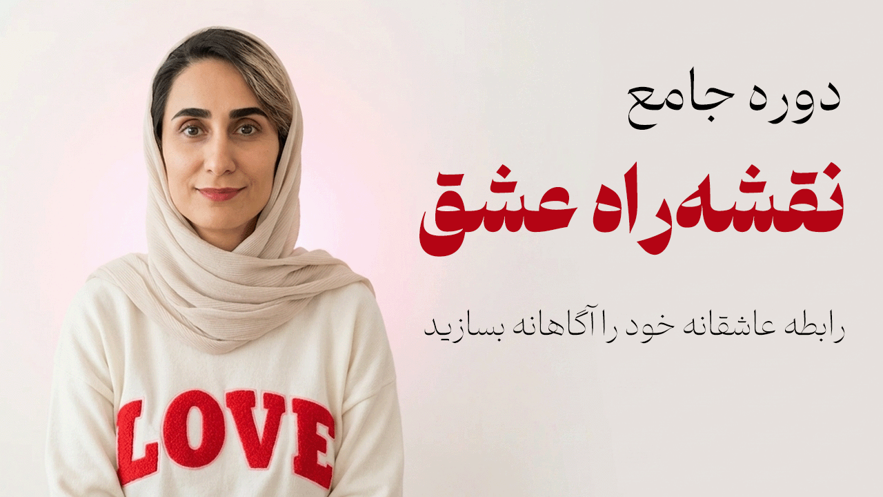 دوره نقشه راه عشق