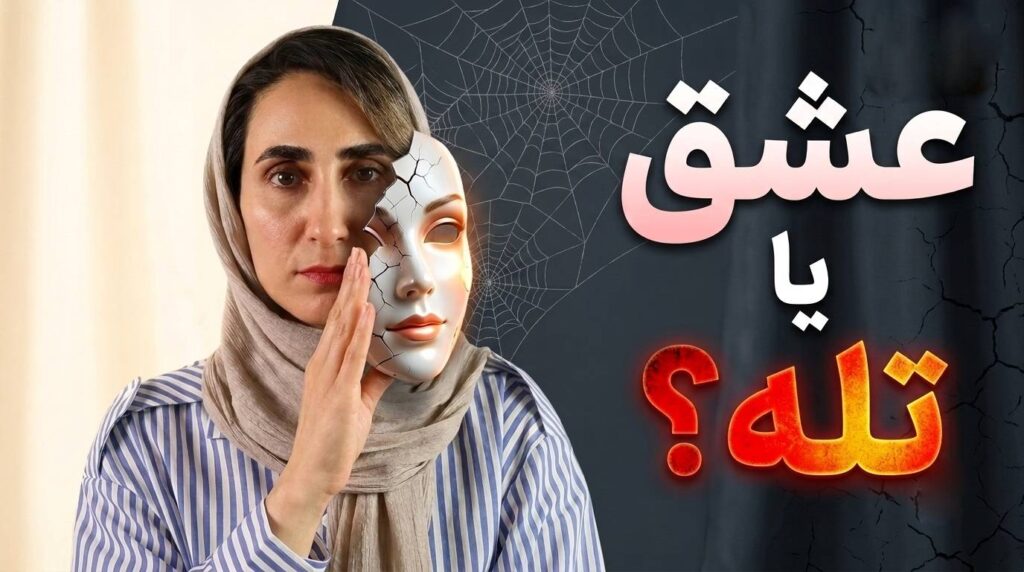 نشانه های هشدار در رابطه