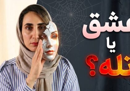 نشانه های هشدار در رابطه