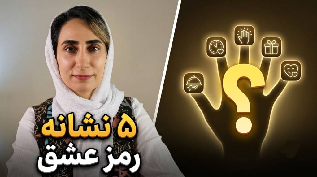 5 زبان عشق