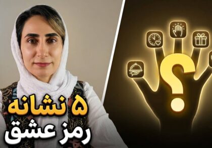 5 زبان عشق