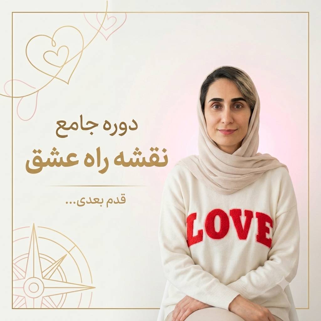 دوره جامع نقشه راه عشق